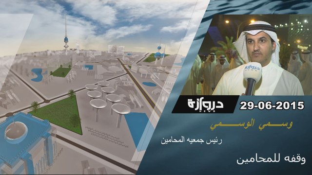 فديو خاص_ جمعيه الكويتيين _رئيس جمعيه المحامين _ وسمي الوسمي _ دروازه نيوز