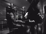 世界末日 ( 周杰倫 Jay Chou)  鋼琴 Jason Piano