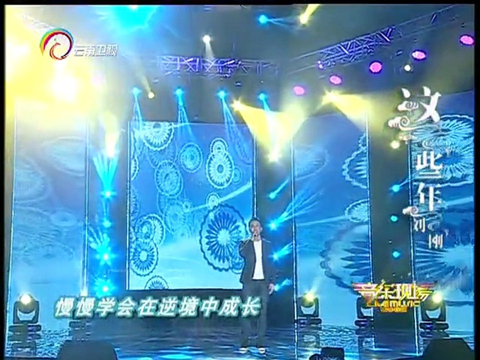 20150629 音乐现场 刘刚 这些年首唱会