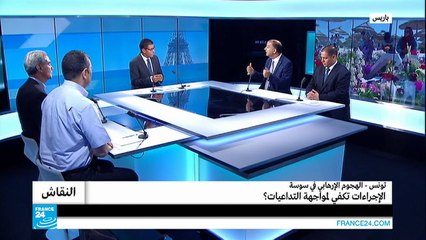 تونس-الهجوم الإرهابي في سوسة: الإجراءات تكفي لمواجهة التداعيات؟
