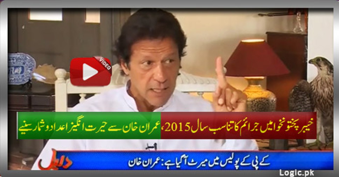 What is the crime ratio in KPK this year 2015, Listen Amazing Figures By Imran Khan