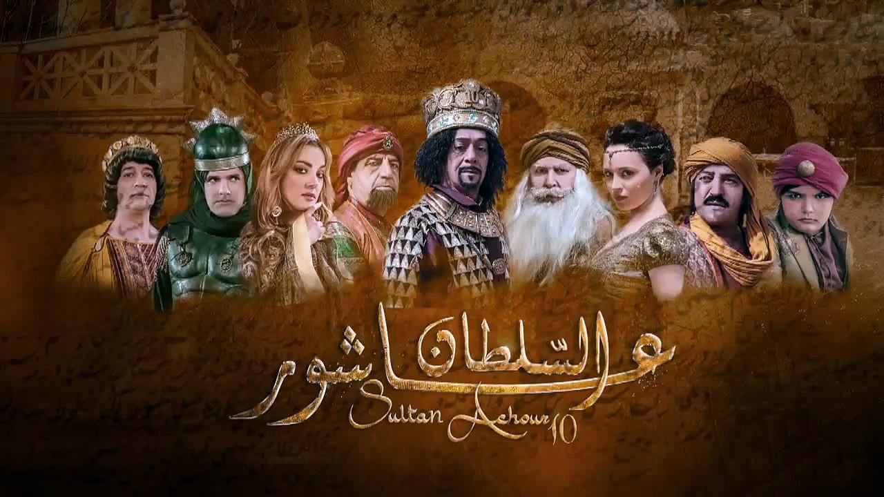 Sultan Achour 10 (ep 11) - (السلطان عاشور العاشر(الحقيقة ضد الكذب