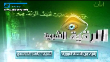 الرقية الشرعية من السنة النبوية(جديد)