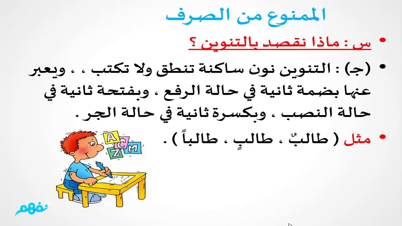 الممنوع من الصرف - اللغة العربية: النحو  - الصف الثالث الإعدادي - موقع نفهم - موقع نفهم