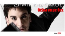 DF | Δημήτρης Φάκος - Θέλω να με θες| 29.06.2015 (Official mp3 hellenicᴴᴰ music web promotion) Greek- face