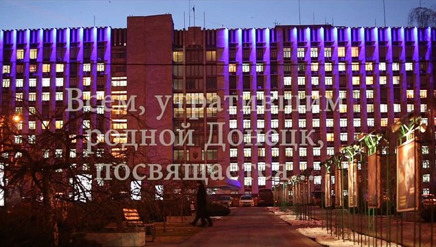 Утратившим Донецк посвящается