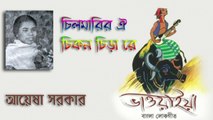 Chilmarir oi chikon chira re | Bengali Bhawaiya Gaan | Folk Song | Ayesha Sarkar | H.T.Cassette