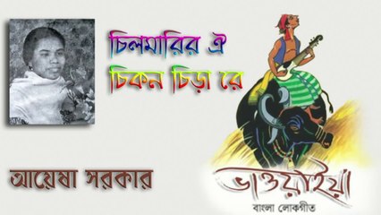 Chilmarir oi chikon chira re | Bengali Bhawaiya Gaan | Folk Song | Ayesha Sarkar | H.T.Cassette