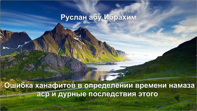 Руслан абу Ибрахим - Ошибка ханафитов в определении времени намаза аср и дурные последствия этого