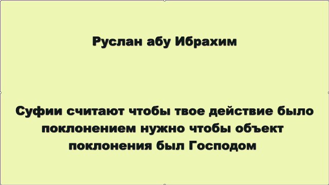 Руслан абу Ибрахим - Суфии считают чтобы твое действие было поклонением нужно чтобы объект поклонения был Господом