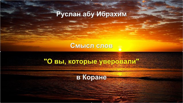 Руслан абу Ибрахим - Смысл слов О вы, которые уверовали в Коране