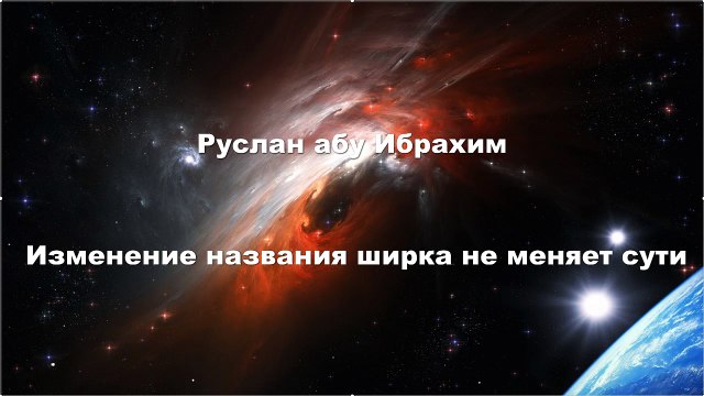 Руслан абу Ибрахим - Изменение названия ширка не меняет сути
