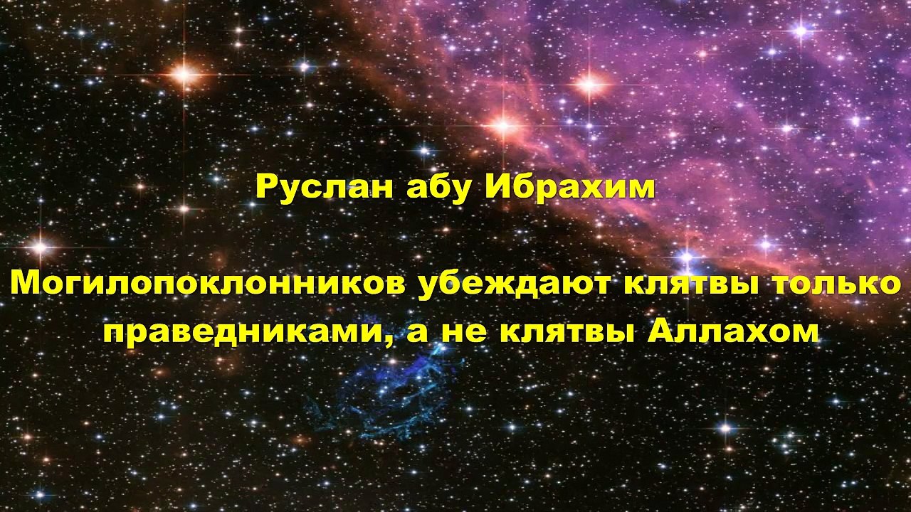 Руслан абу Ибрахим - Могилопоклонников убеждают клятвы только праведниками, а не клятвы Аллахом