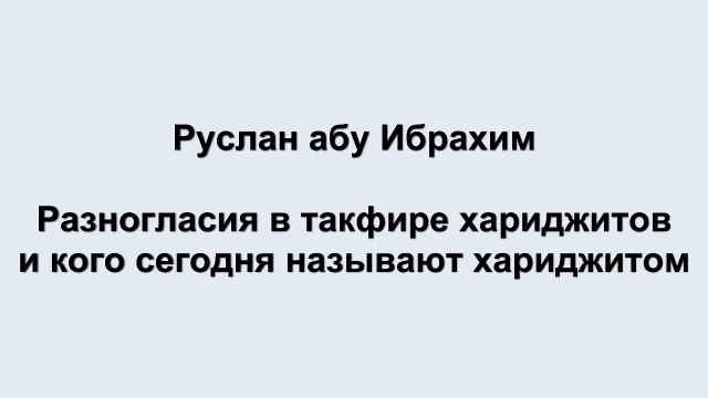 Руслан абу Ибрахим - Разногласия в такфире хариджитов и кого сегодня называют хариджитом