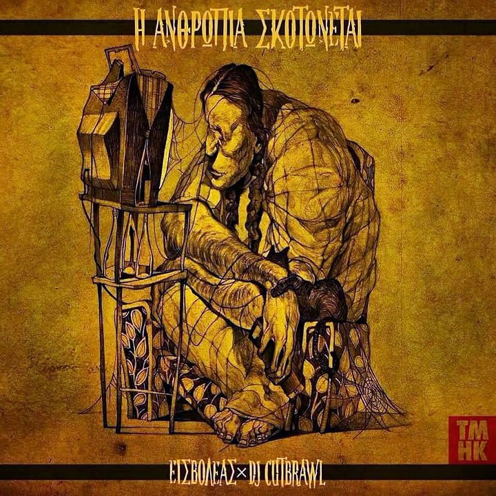 ΕΙΣΒΟΛΕΑΣ Χ DJ CUTBRAWL - ΑΓΚΑΛΙΑ ΜΕ ΤΟΥΣ ΞΕΝΥΧΤΕΣ feat Sonqo Pura