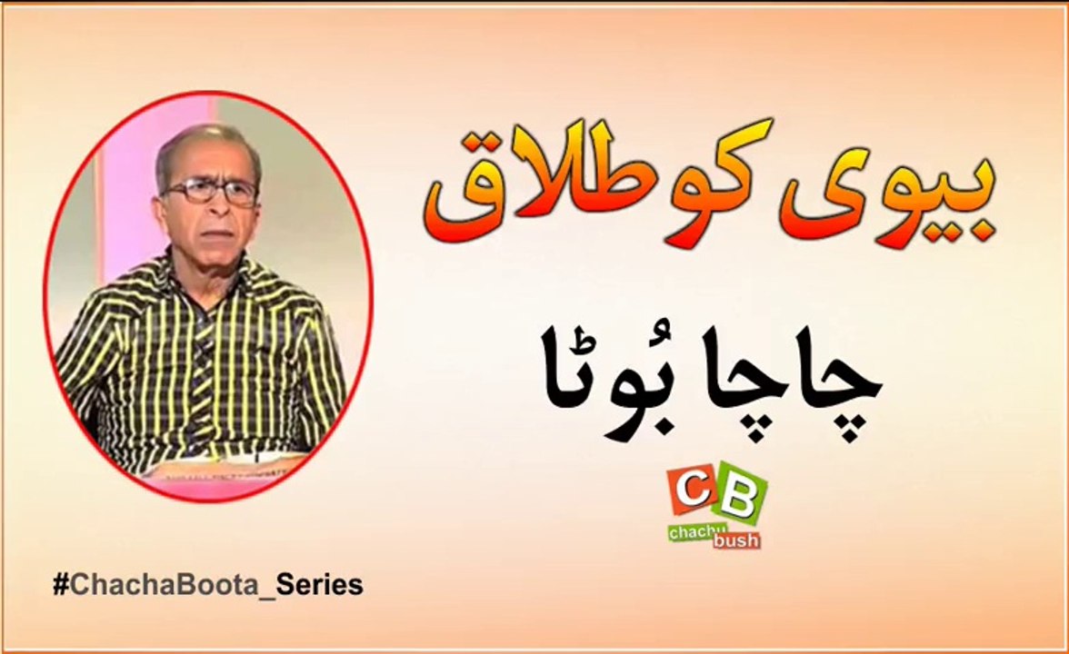 Bivi ko Talaaq - Chacha Boota