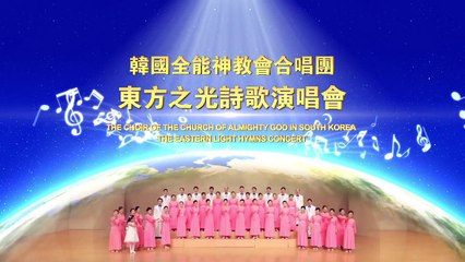 The Church of Almighty God | Kingdom Song of Praise "Dance Around The Throne"