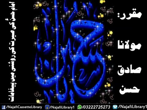 Imam Hasssan (a.s) | Maulana Sadiq Hassan