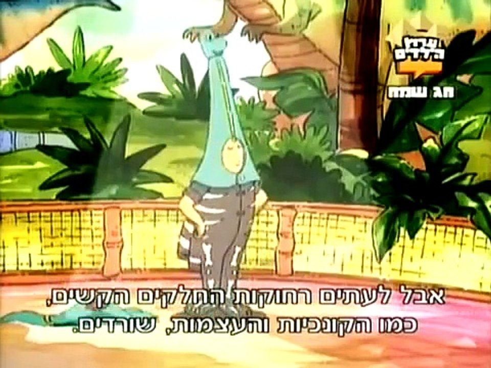 ארתור עונה 1 המאובן מדובב