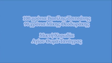 αφιέρωμα στον Βασίλη Τσιτσάνη & στον Μίκη Θεοδωράκη