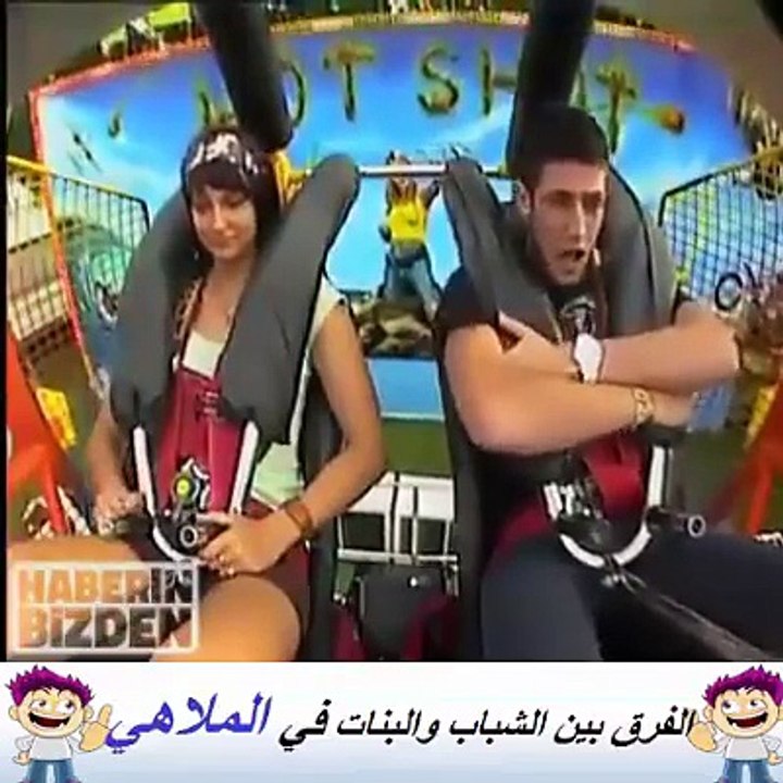 الفرق بين الشباب والبنات في الملاهي هههههههههههه