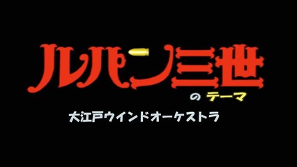 大江戸ウィンドオーケストラ - ルパン三世のテーマ