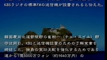 【韓国の反応】竹島実効支配進攻 ：ラジオ送信設備設置へ『いつまでも争っていないで日本と仲良く』　MAXSCOPE 皇国 JOURNAL