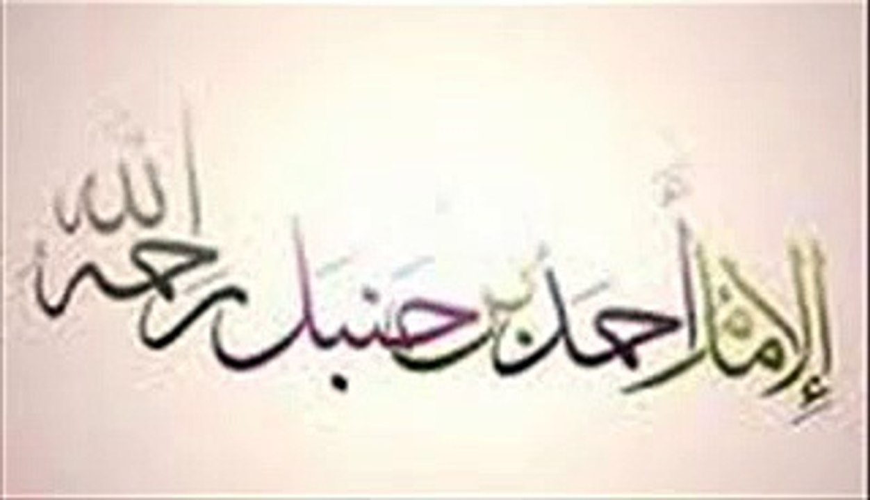 القصيدة التي ابكت الامام احمد بن حنبل