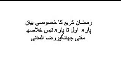 TAFSIR E QURAAN (KHOLAS E TRAWEEH PARAH NO 2  BY MUFTI JAHANGEER RAZA ALMADNI)