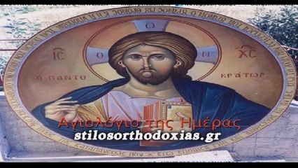 stilosorthodoxias.gr - Tο Αγιολόγιο της ημέρας  1 ΙΟΥΛΙΟΥ