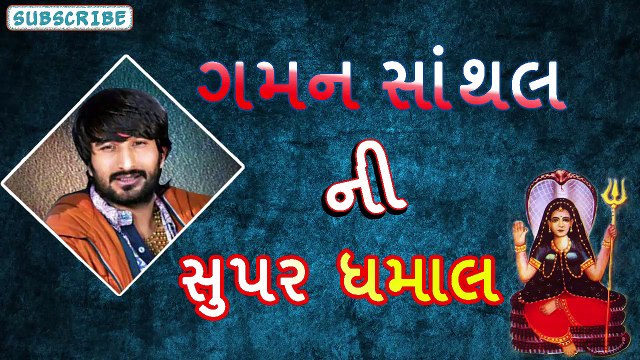 Gaman Santhal Song | Gaman Santhal Ni Super Dhamal | Mogal Maa | Non Stop Gujarati Devotional Song