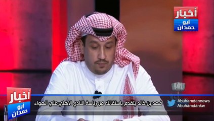 فهد بن خالد يتقدم باستقالته من رئاسة النادي الاهلي علي الهواء