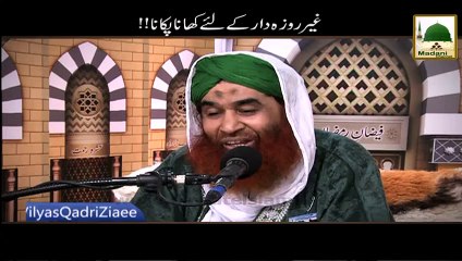 Ghair Rozadar Ke Liye Khana Pakana - Maulana Ilyas Qadri