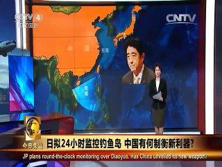 《今日关注》20150701 日拟24小时监控钓鱼岛 中国有何制衡新利器？