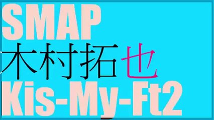 SMAP木村『キスマイ藤ヶ谷くんから緊急のメールが来た』