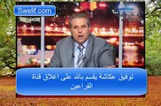 _عكاشة يقسم بالله على اغلاق قناة الفراعين__