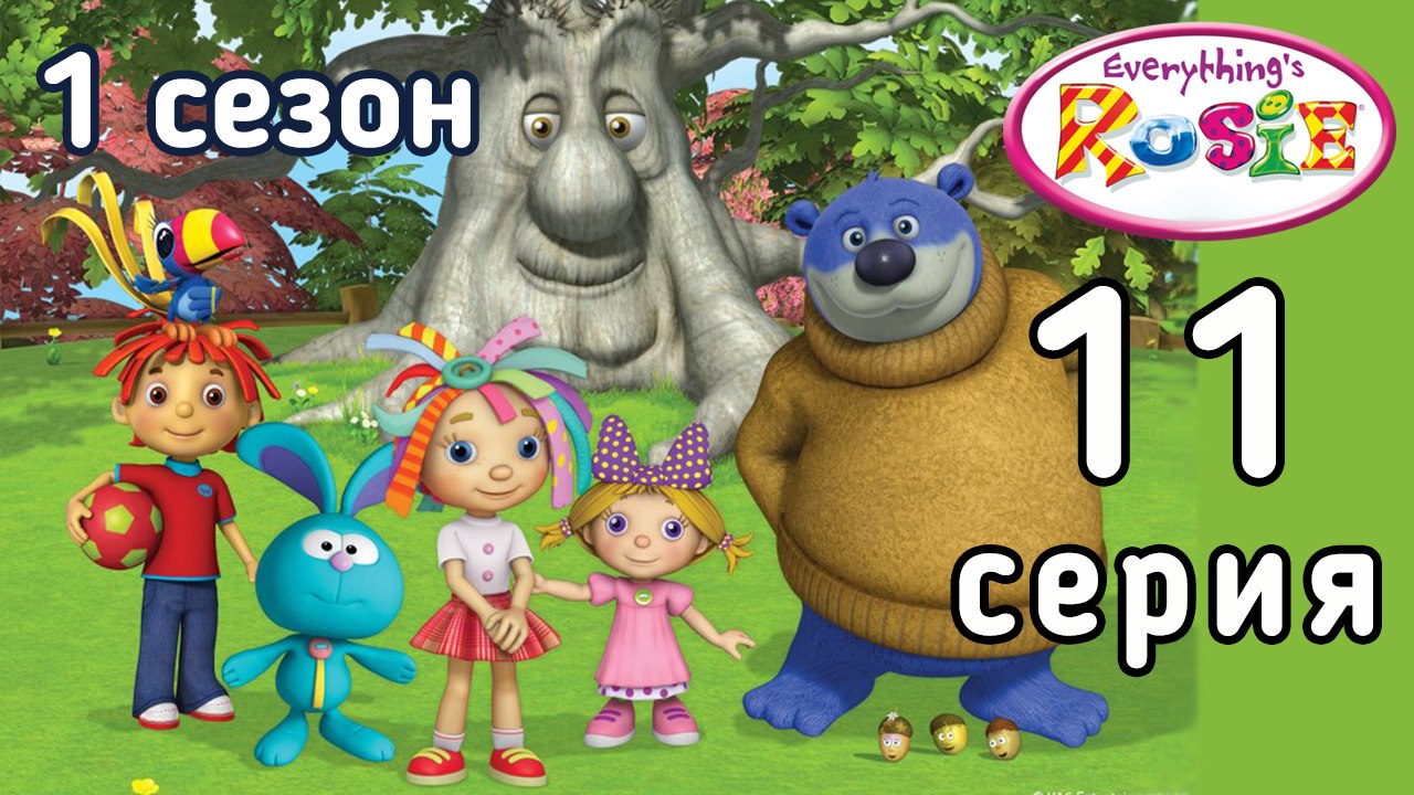 Всё о Рози. 11 серия. Как Рози потеряла Шустрик...