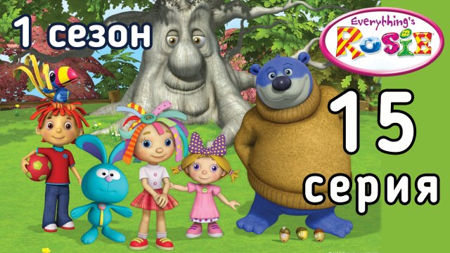 Всё о Рози. 15 серия. Зов природы. 1 сезон