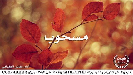 #مسحوب - أداء هادي الغفراني | أصلي + مسرع | #شيلات #صوتيات