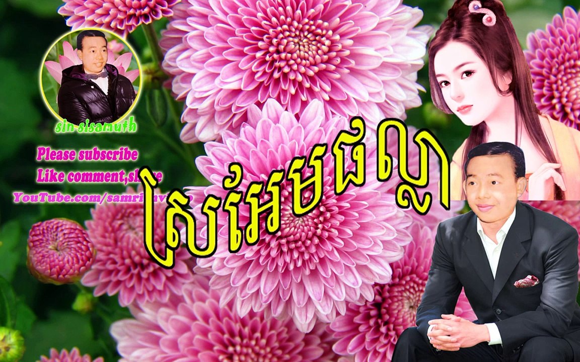 sin sisamuth song collection 09 | Hello oun hello Bong