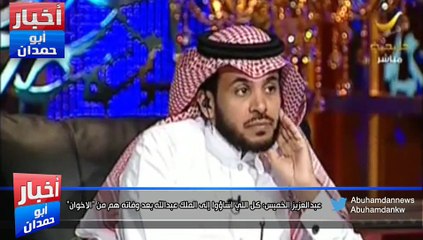 عبدالعزيز الخميس: كل اللي اساؤوا إلى الملك عبدالله بعد وفاته هم من “الاخوان”