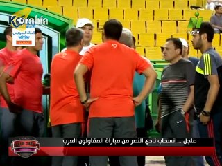 عاجل .... إنسحاب نادي النصر من مباراة المقاولون العرب