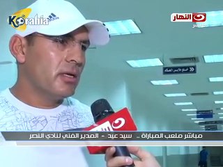 تعليق المدير الفني لنادي النصر على إنسحابه من المباراة