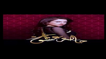 مسلسل حالة عشق الحلقة 27 كاملة