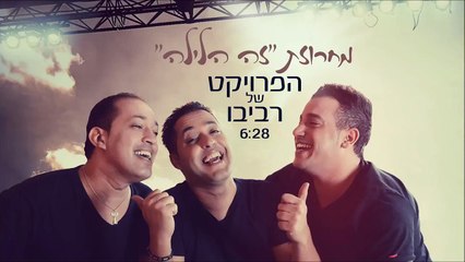 הפרויקט של רביבו - מחרוזת זה הלילה - The Revivo Project - Ze Halyla Medley