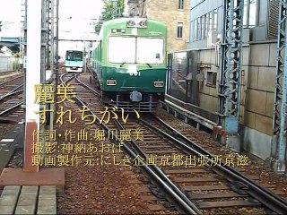 ☆麗美/すれちがい