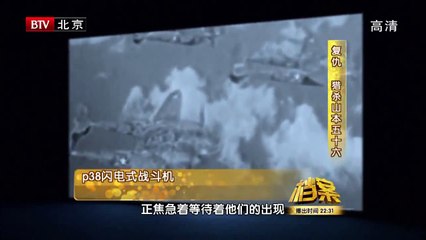 BTV档案_复仇-猎杀山本五十六 3/3 高清720P