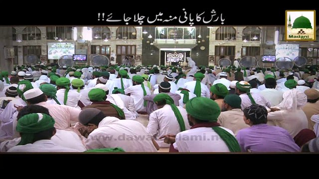 Agar Rozay Main Barish Ka Pani Muh Me Chala Jaye - Madani Muzakra - Maulana Ilyas Qadri