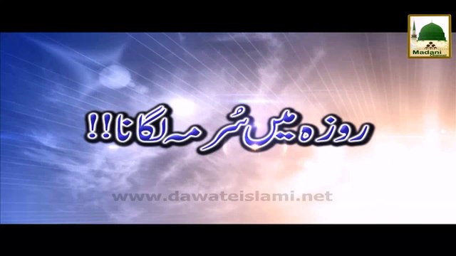 Roze Mein Surma Lagana - Madani Muzakra - Maulana Ilyas Qadri