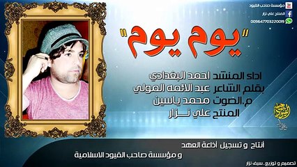 موشح احمد البغدادي 'يوم يوم